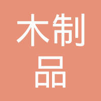 北京木制品经营公司